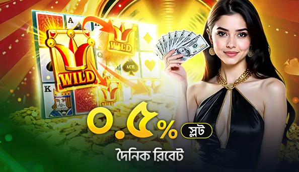 স্লট গেমসে প্রতিদিন ০.৫% পর্যন্ত ক্যাশব্যাক